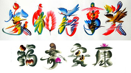 朝阳民间艺术●花鸟字（详情点图片）